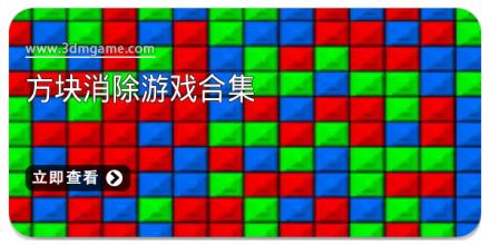 方块消除游戏合集