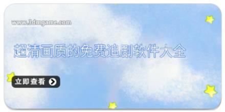超清画质的免费追剧软件大全