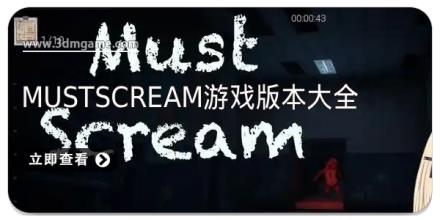 MustScream游戏版本大全