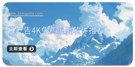 无广告4K免费追剧软件推荐