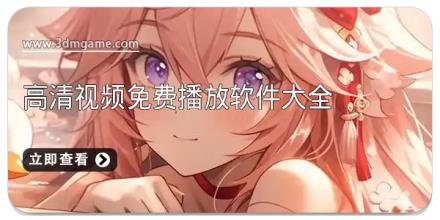 高清视频免费播放软件大全