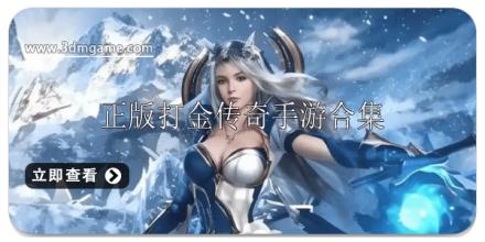 正版打金传奇手游合集