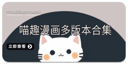 喵趣漫画多版本合集