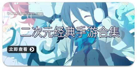 二次元经典手游合集