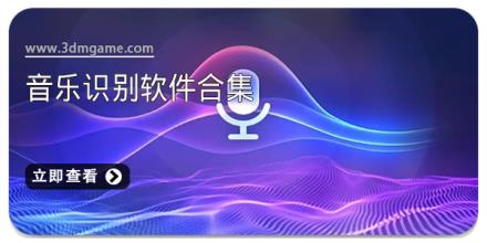 音乐识别软件合集
