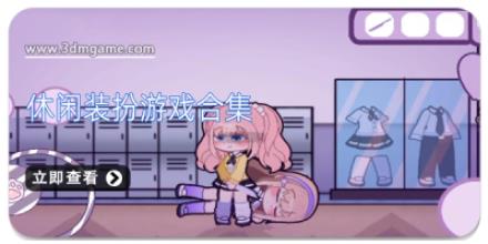 休闲装扮游戏合集