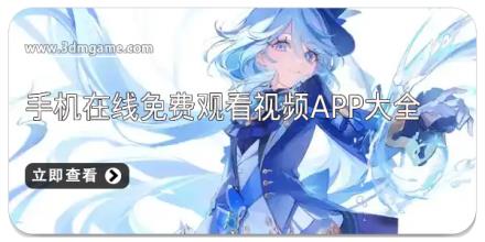 手机在线免费观看视频app大全