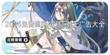2025免费追剧app下载无广告大全