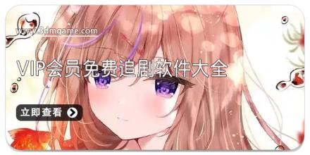 vip会员免费追剧软件大全