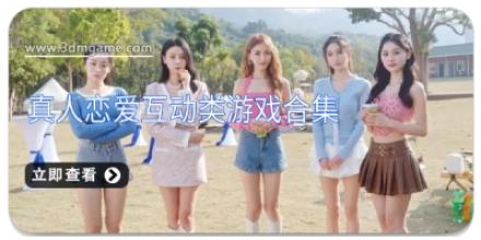 真人恋爱互动类游戏合集