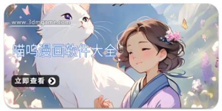 喵呜漫画软件大全