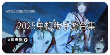 2025单机版手游合集