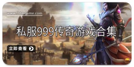 私服999传奇游戏合集