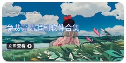 免费高清追剧软件合集