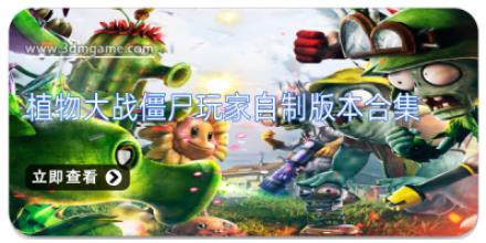 植物大战僵尸玩家自制版本合集