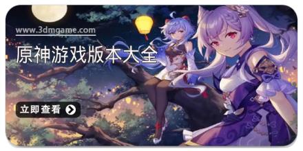 原神游戏版本大全