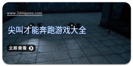 尖叫才能奔跑游戏大全