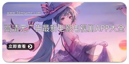 高清无广告最新电影电视剧app大全