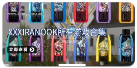 XXXiranook所有游戏合集