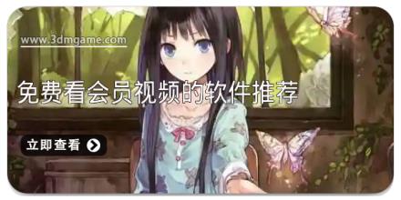 免费看会员视频的软件推荐