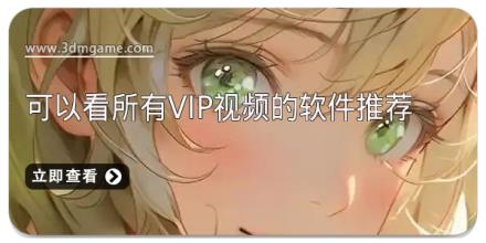 可以看所有vip视频的软件推荐