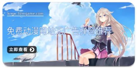 免费动漫网站无广告弹窗推荐