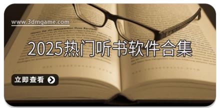 2025热门听书软件合集