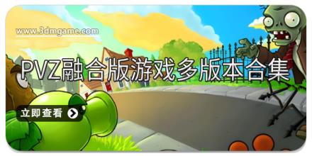 pvz融合版游戏多版本合集