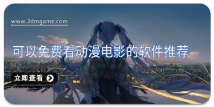 可以免费看动漫电影的软件推荐