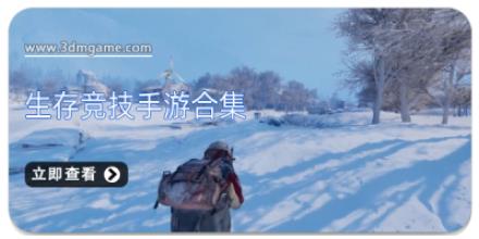 生存竞技手游合集