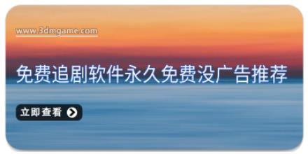 免费追剧软件永久免费没广告推荐