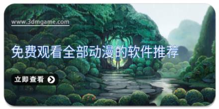 免费观看全部动漫的软件推荐
