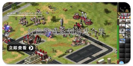 红色警戒系列游戏合集