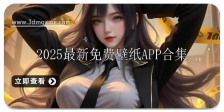 2025最新免费高清壁纸合集