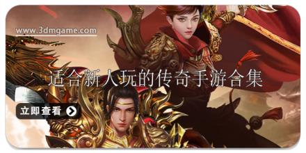 适合新人玩的传奇手游合集