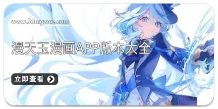 漫天玉漫画app版本大全