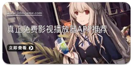 真正免费影视播放器app推荐