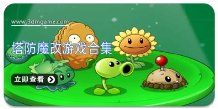 塔防魔改游戏合集