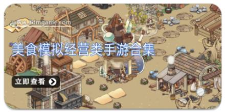 美食模拟经营类手游合集
