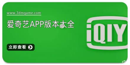 爱奇艺app版本大全