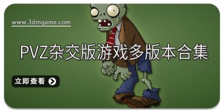 PVZ杂交版游戏多版本合集