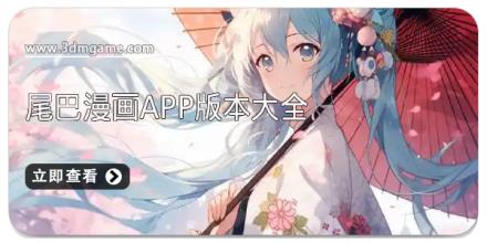 尾巴漫画app版本大全
