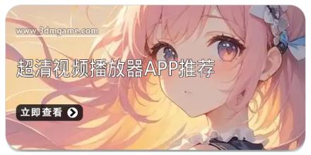 超清视频播放器app推荐