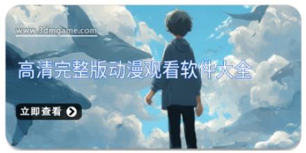 高清完整版动漫观看软件大全