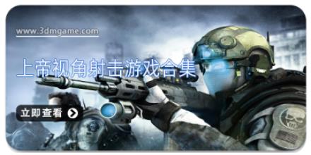上帝视角射击游戏合集