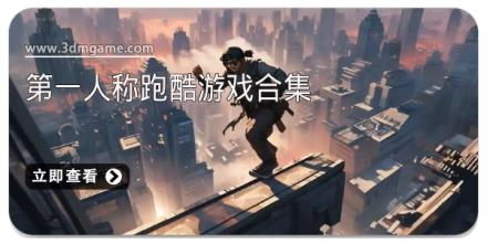 第一人称跑酷游戏合集