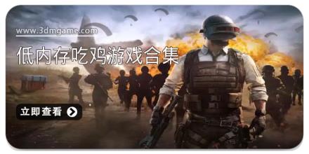 低内存吃鸡游戏合集