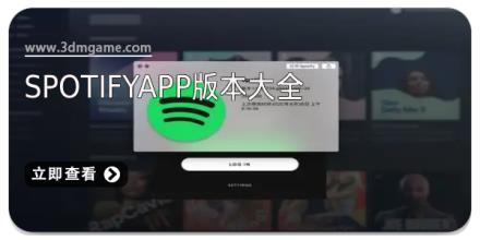 Spotifyapp版本大全