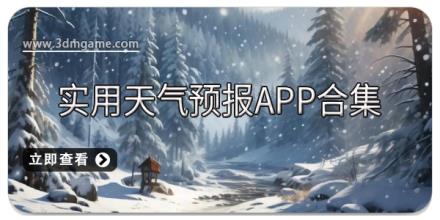 实用天气预报app合集