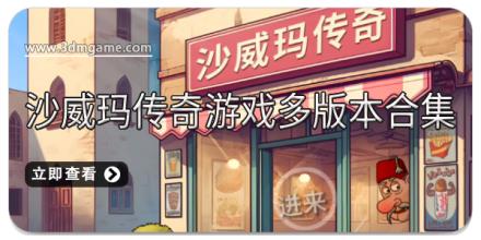 沙威玛传奇游戏多版本合集